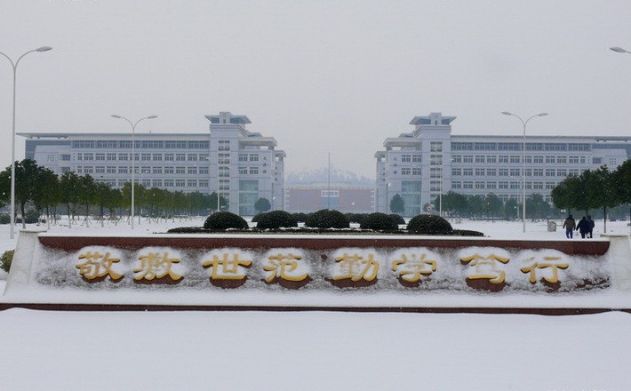 安慶師范大學