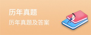 安徽成人高考歷年考試真題