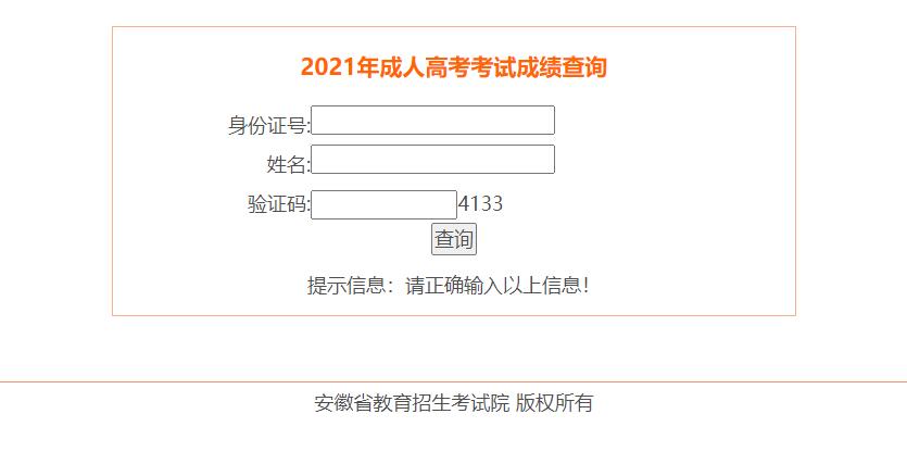 2021年安徽成人高考考試成績查詢網(wǎng)站入口 2021年安徽成人高考考試成績查詢網(wǎng)站入口