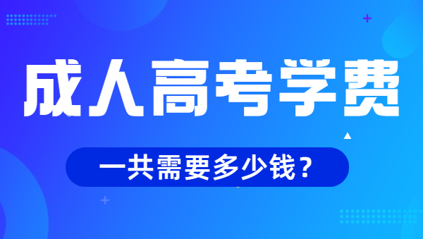 淮北成人高考學(xué)費多少錢