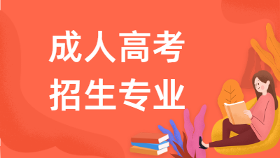 2022年安徽現(xiàn)代信息工程職業(yè)學(xué)院成人高考報名專業(yè)