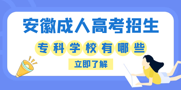 安徽成人高考?？普猩鷮W(xué)校.png