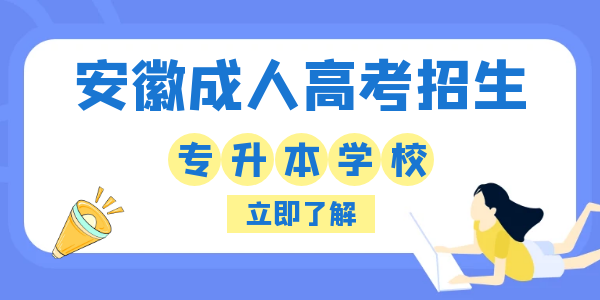 安徽成人高考專升本招生報(bào)名學(xué)校.png