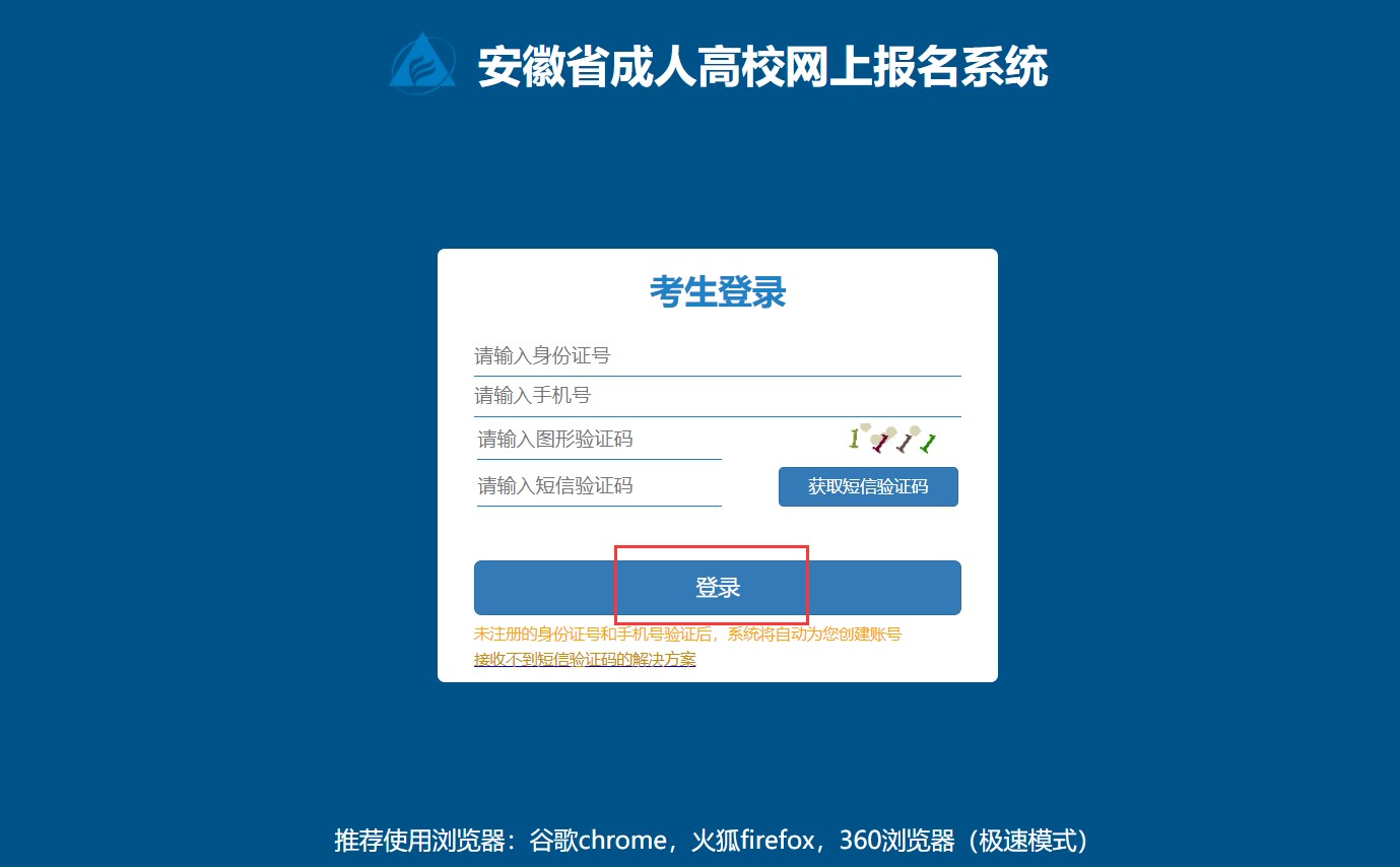 2022年安慶成人高考網上報名入口