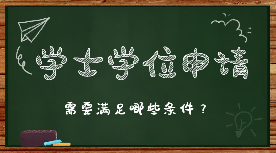 湖南工業(yè)大學(xué)成人高考本科學(xué)士學(xué)位證書申請條件