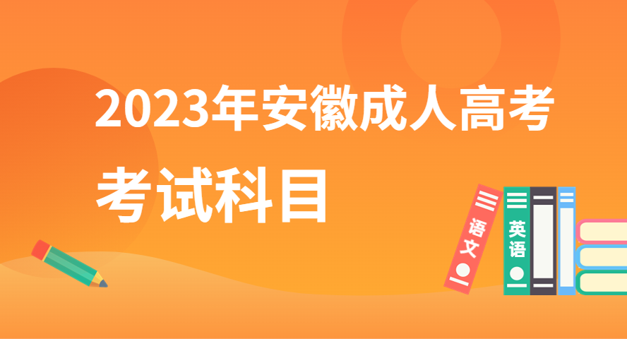 2023年安徽成人高考入學考試考什么科目？.png