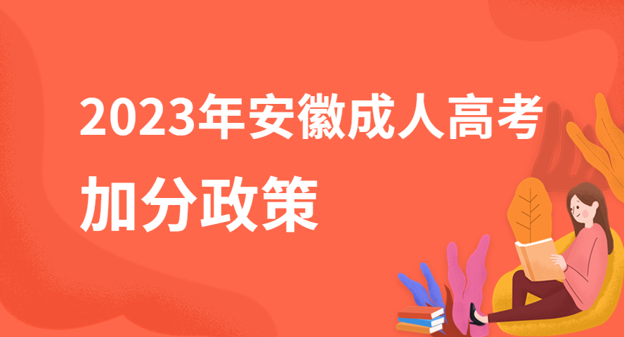 2023年安徽成人高考有哪些加分照顧政策？
