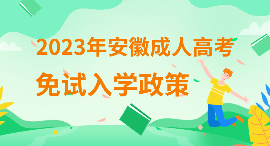 2023年安徽成人高考免試錄取入學(xué)需要什么條件？