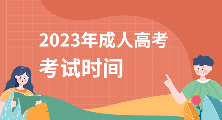 考試時間安排|2023年成人高考什么時候考試？