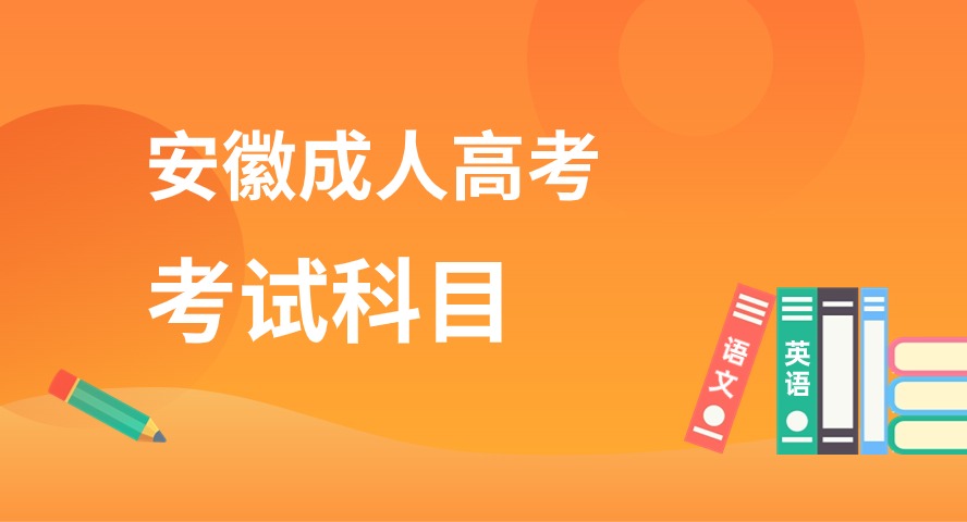 2024年安徽成人高考入學(xué)考試科目課程