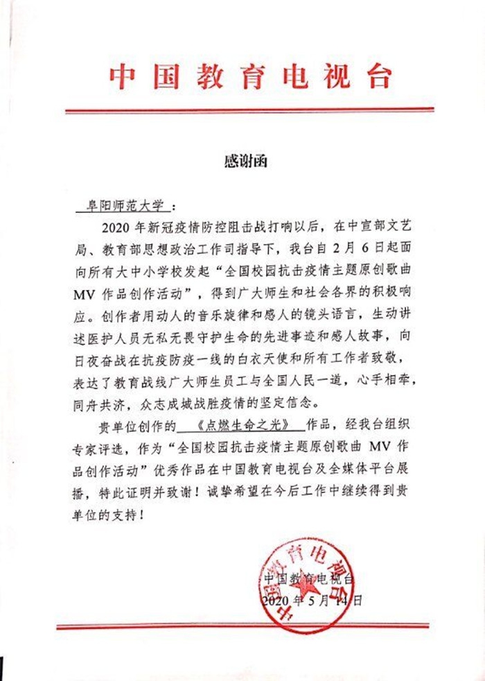 阜陽師范大學(xué)教師原創(chuàng)“抗疫”歌曲在中國教育電視臺(tái)及全媒體平臺(tái)展播(圖1)