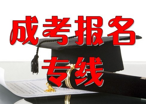 安徽成人高考哪個專業(yè)好就業(yè)