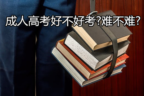 成人高考難不難？成人高考有什么好處