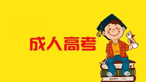 安徽成人高考怎么報名