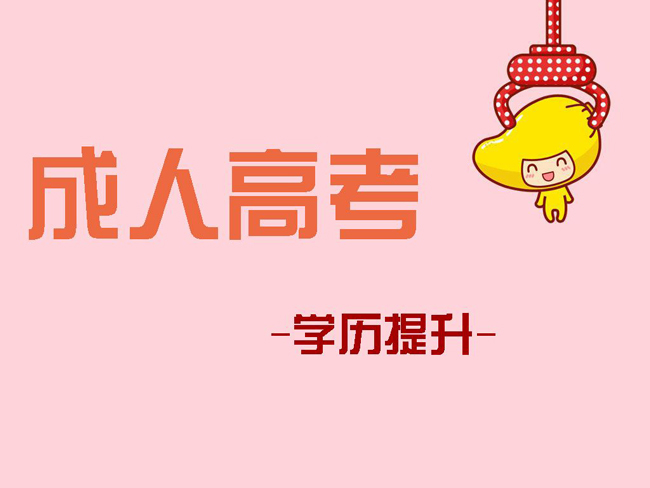 安徽成人高考怎么報名