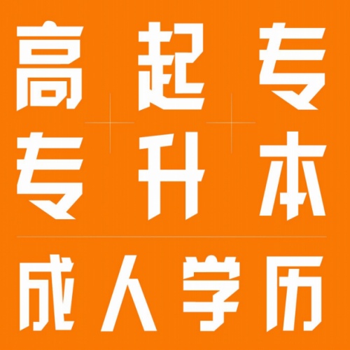 成人高考選哪個學(xué)校好？每個省份都學(xué)校都不同