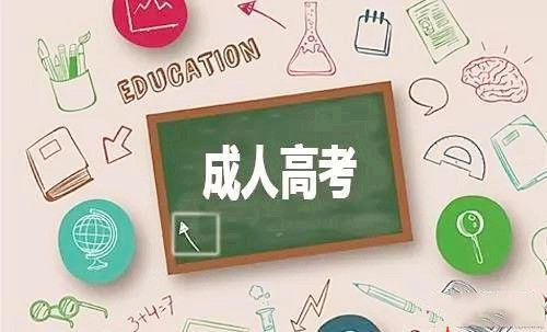 成人高考學(xué)習(xí)流程是怎樣的？報(bào)考條件有哪些