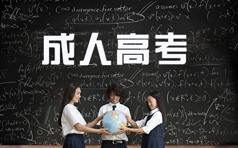 告訴你成人高考志愿怎么填，有哪些注意事項(xiàng)