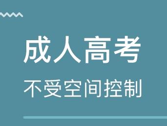 什么是成人高考 ?？瞥扇烁呖嫉膱罂紬l件是什么