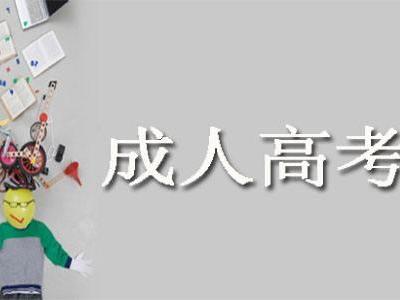 什么是成人高考 ?？瞥扇烁呖嫉膱罂紬l件是什么