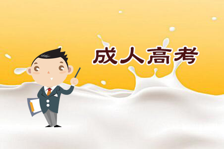 安徽成人高考報(bào)名流程有哪些？要多少錢(qián)？