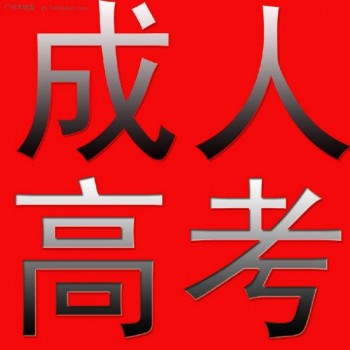 成人高考專升本考試資料 幫助你了解成人高考考什么內(nèi)容