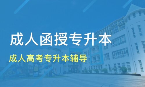 函授是什么意思 安徽函授專(zhuān)升本難考嗎