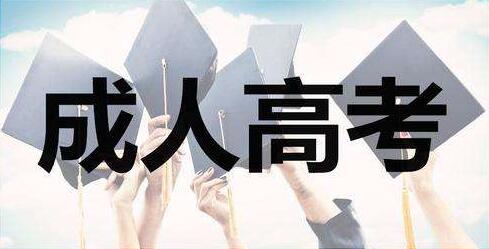 成人高考專(zhuān)科學(xué)幾年？考試類(lèi)別及考試科目有哪些？