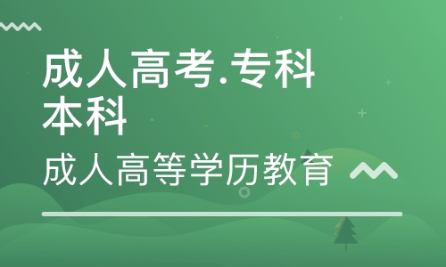 成人高考專(zhuān)科學(xué)幾年？考試類(lèi)別及考試科目有哪些？