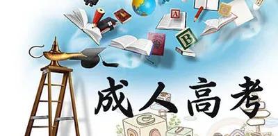 成人高考注意事項(xiàng)有哪些？報(bào)考成人高考需要符合哪些條件？