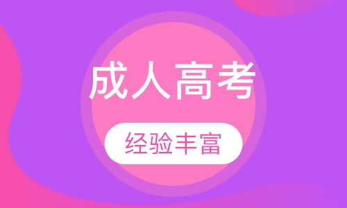 電大與成人高考的區(qū)別是什么？成人考試的學習方法有哪些？