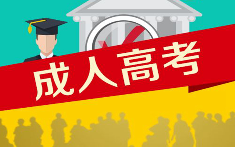 成人自考與成人高考的區(qū)別是什么？二者分別是什么意思？
