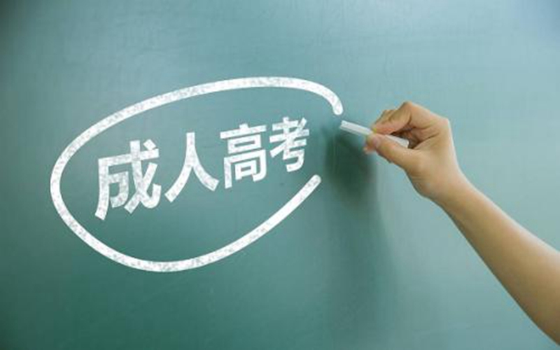 成人自考與成人高考的區(qū)別是什么？二者分別是什么意思？