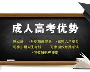 安徽成人高考時(shí)間是什么時(shí)候？成人高考的學(xué)習(xí)模式是什么？