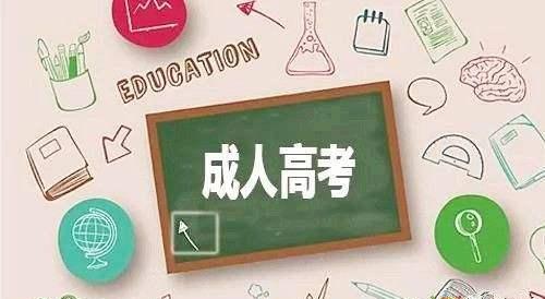 成人高考學(xué)歷有什么好處？成人高考的分?jǐn)?shù)線高嗎？