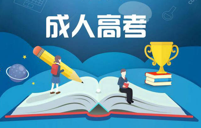 2020年成人高考國家承認嗎？成人高考難度大嗎？
