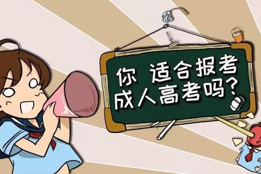 學(xué)成人高考難嗎？什么人參加成人高考可以加分？