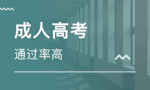 怎么樣參加成人高考？成人高考的認(rèn)可度如何？