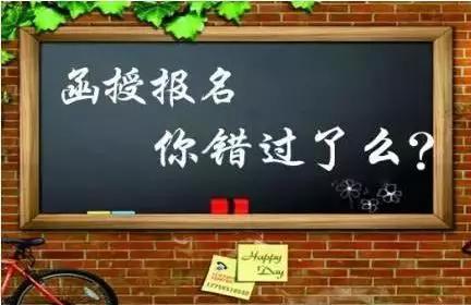 安徽函授報名網(wǎng)站該怎么使用 函授有什么特點