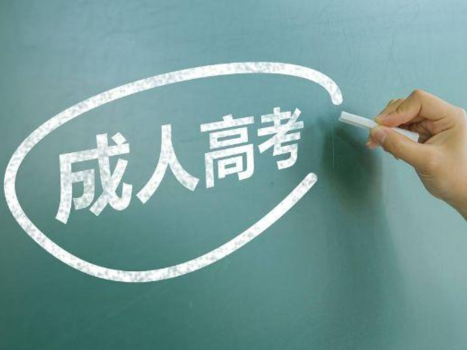 成人高考報名條件 安徽省成人學(xué)歷報名中心是什么機構(gòu)