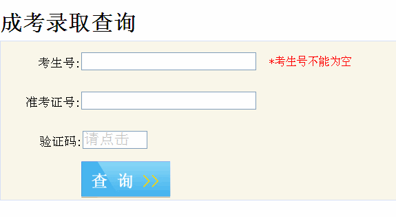 安徽成考錄取查詢(xún)?nèi)肟诠倬W(wǎng)