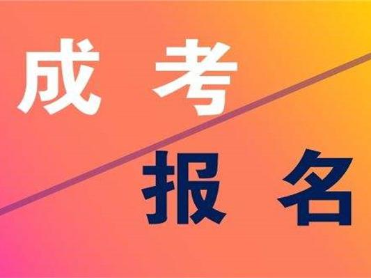 安徽成考網(wǎng)上報(bào)名流程 成人高考能獲得國(guó)家承認(rèn)學(xué)歷嗎