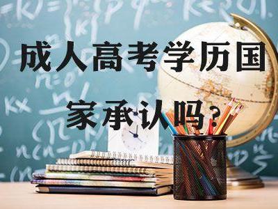 安徽成考網(wǎng)上報(bào)名流程 成人高考能獲得國(guó)家承認(rèn)學(xué)歷嗎