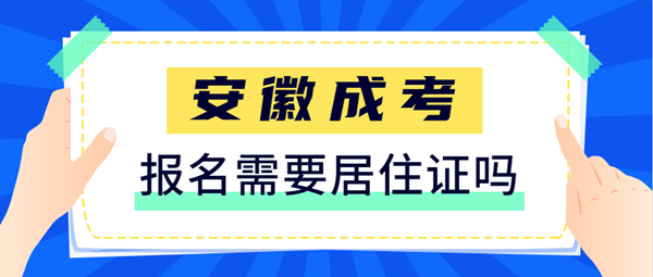 2021安徽成人高考報(bào)名需要提供居住證嗎？