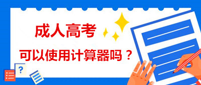 安徽省成人高考能用計(jì)算器嗎？
