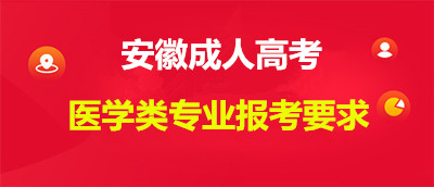 安徽成人高考報考醫(yī)學(xué)專業(yè)有什么要求？