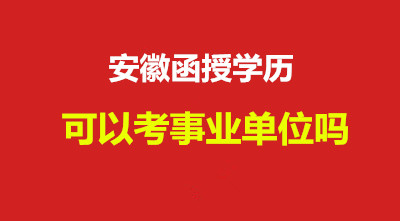 安徽函授學歷可以考公務員嗎？