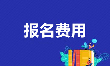 安徽成人高考報名費用是多少？