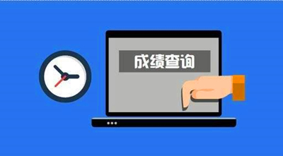 2020年安徽省成人高考成績(jī)什么時(shí)候出來(lái) 2020年安徽省成人高考成績(jī)什么時(shí)候出來(lái)