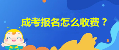 安徽成人高考報(bào)名如何收費(fèi)？
